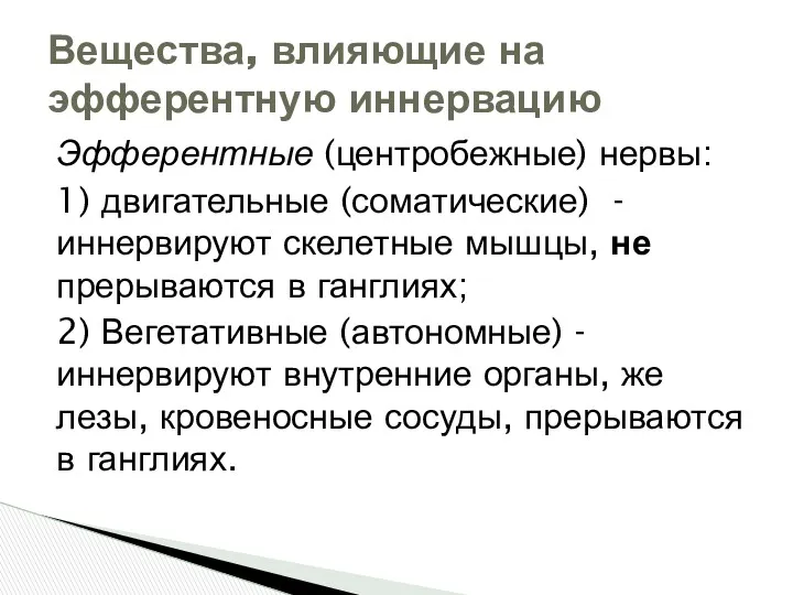 Эфферентные (центробежные) нервы: 1) двигательные (соматические) - иннервируют скелетные мышцы, не прерываются в