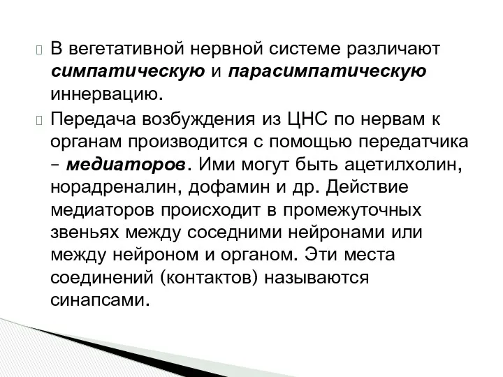 В вегетативной нервной системе различают симпатическую и парасимпатическую иннервацию. Передача возбуждения из ЦНС