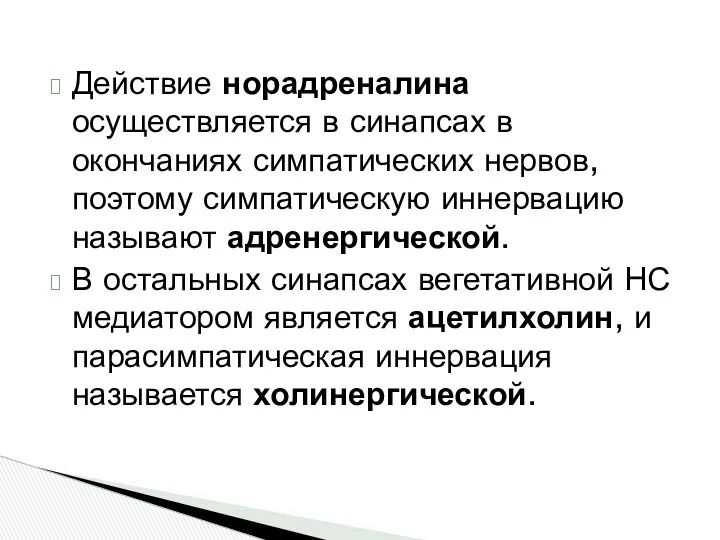 Действие норадреналина осуществляется в синапсах в окончаниях симпатических нервов, поэтому симпатическую иннервацию называют