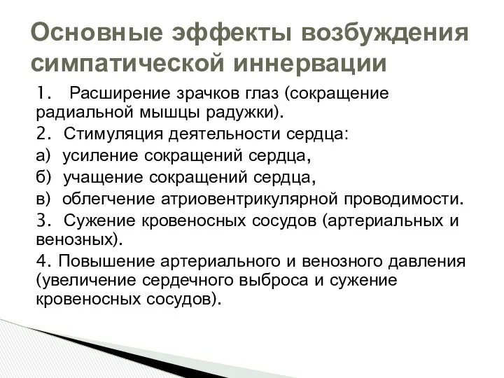 1. Расширение зрачков глаз (сокращение радиальной мышцы радужки). 2. Стимуляция деятельности сердца: а)