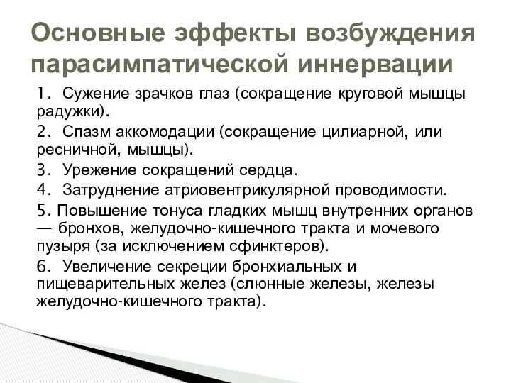 1. Сужение зрачков глаз (сокращение круговой мышцы радужки). 2. Спазм аккомодации (сокращение цилиарной,