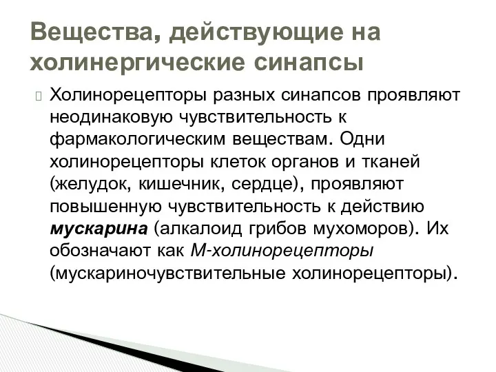 Холинорецепторы разных синапсов проявляют неодинаковую чувствительность к фармакологическим веществам. Одни холинорецеп­торы клеток органов