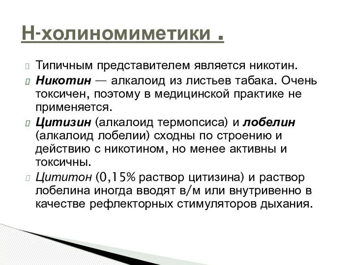 Типичным представителем является никотин. Никотин — алкалоид из листьев табака. Очень токсичен, поэтому