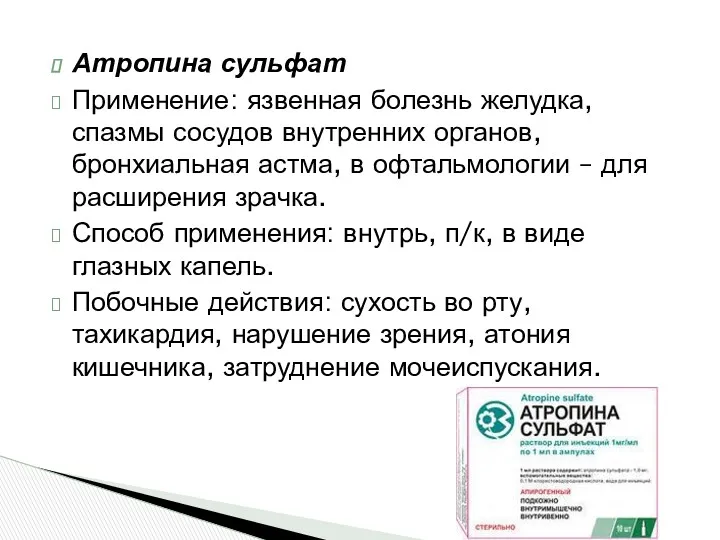 Атропина сульфат Применение: язвенная болезнь желудка, спазмы сосудов внутренних органов, бронхиальная астма, в