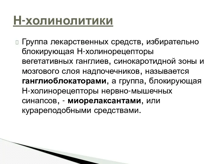 Группа лекарственных средств, избирательно блокирующая Н-холинорецепторы вегетативных ганглиев, синокаротидной зоны и мозгового слоя