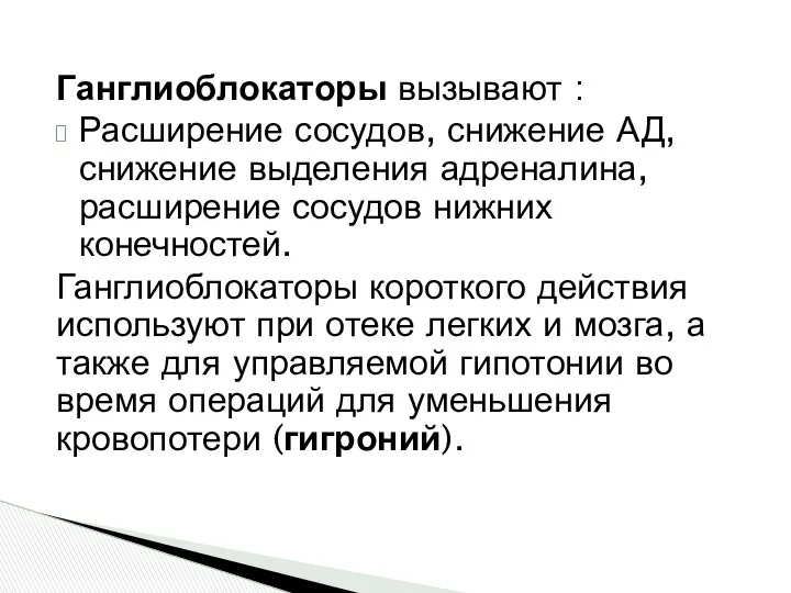 Ганглиоблокаторы вызывают : Расширение сосудов, снижение АД, снижение выделения адреналина, расширение сосудов нижних