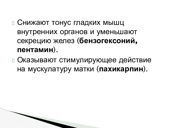 Снижают тонус гладких мышц внутренних органов и уменьшают секрецию желез (бензогексоний, пентамин). Оказывают