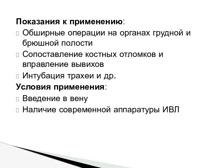 Показания к применению: Обширные операции на органах грудной и брюшной полости Сопоставление костных