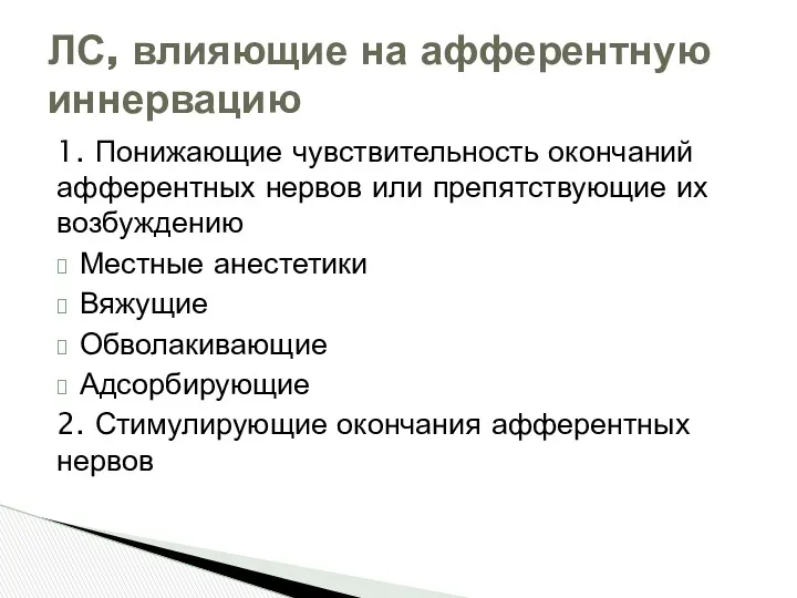 1. Понижающие чувствительность окончаний афферентных нервов или препятствующие их возбуждению Местные анестетики Вяжущие