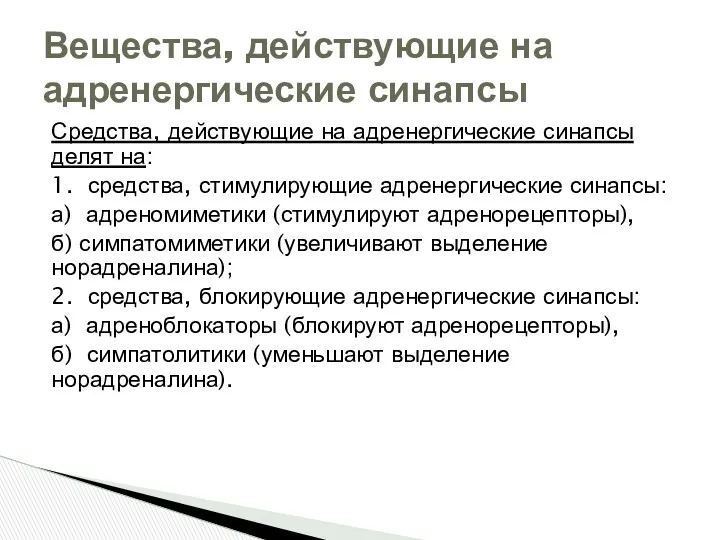 Средства, действующие на адренергические синапсы делят на: 1. средства, стимулирующие адренергические синапсы: а)