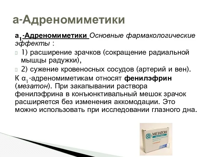 а1-Адреномиметики Основные фармакологические эффекты : 1) расширение зрачков (сокращение радиальной мышцы радуж­ки), 2)