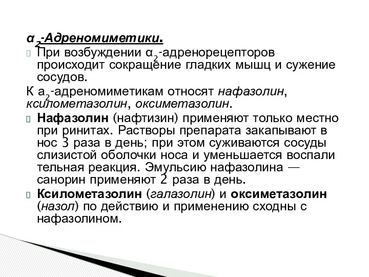 α2-Адреномиметики. При возбуждении α2-адренорецепторов происходит сокращение гладких мышц и сужение сосудов. К а2-адреномиметикам