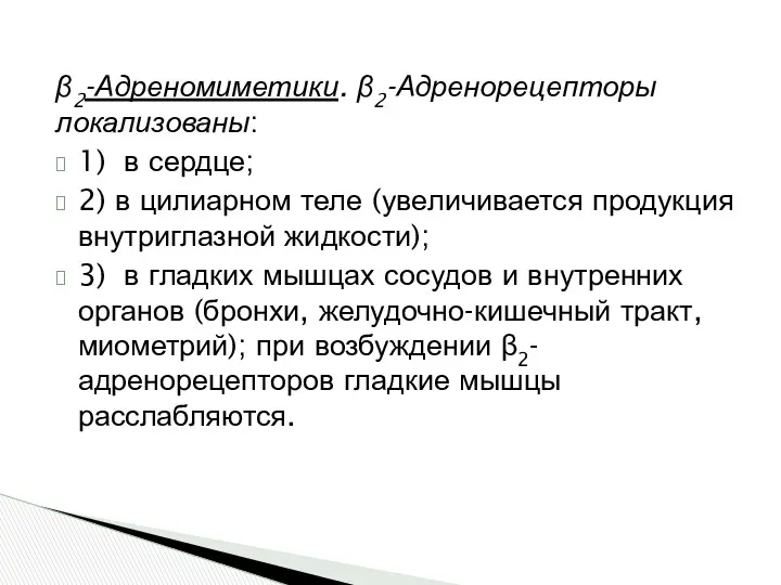 β2-Адреномиметики. β2-Адренорецепторы локализованы: 1) в сердце; 2) в цилиарном теле (уве­личивается продукция внутриглазной