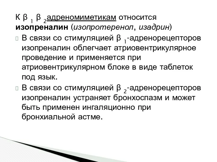 К β 1 β 2адреномиметикам относится изопреналин (изопротеренол, изадрин) В связи со стимуляцией