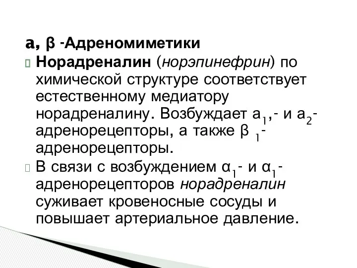 a, β -Адреномиметики Норадреналин (норэпинефрин) по химической структуре соответ­ствует естественному медиатору норадреналину. Возбуждает