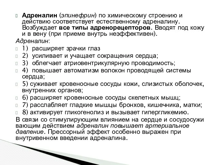 Адреналин (эпинефрин) по химическому строению и действию соответствует естественному адреналину. Возбуждает все типы