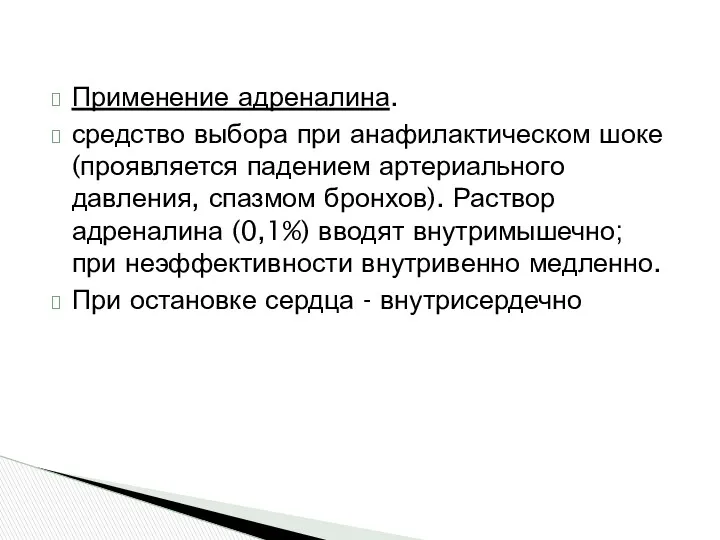 Применение адреналина. средство выбора при ана­филактическом шоке (проявляется падением артериального давления, спазмом бронхов).