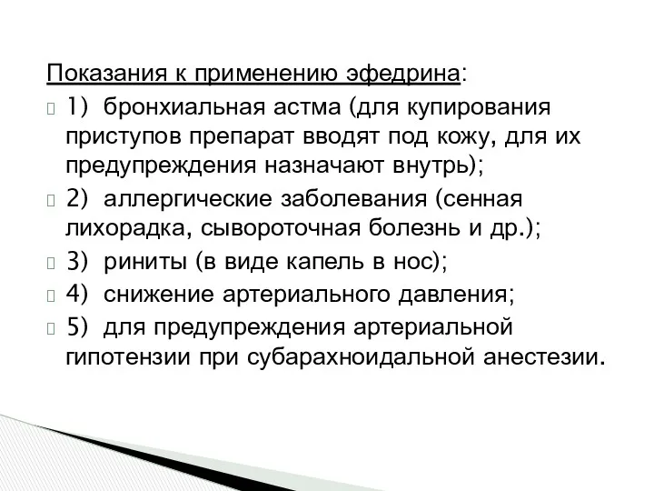 Показания к применению эфедрина: 1) бронхиальная астма (для купирования приступов препарат вводят под