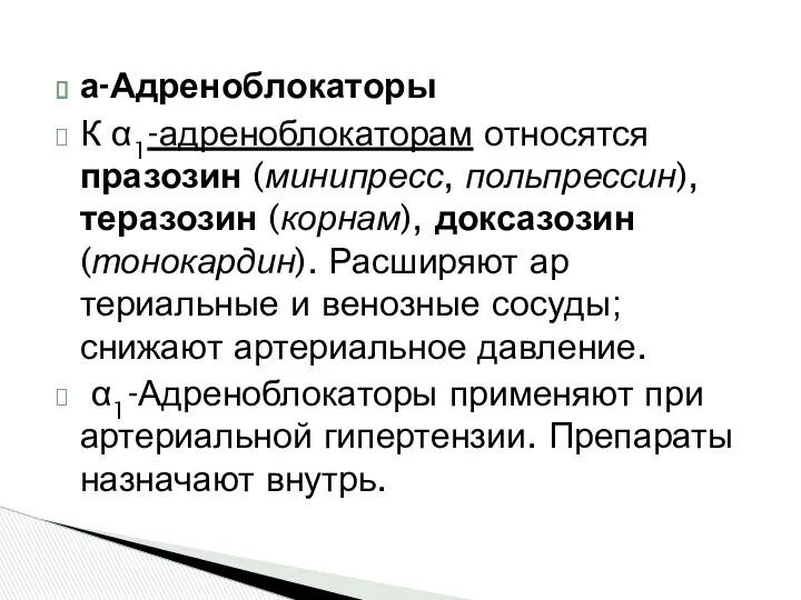 а-Адреноблокаторы К α1-адреноблокаторам относятся празозин (минипресс, польпрессин), теразозин (корнам), доксазозин (тонокардин). Расширяют ар­териальные