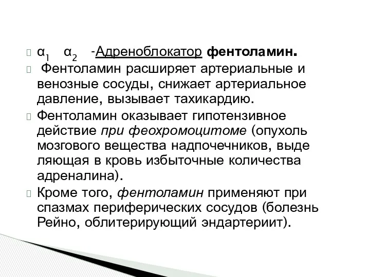 α1 α2 -Адреноблокатор фентоламин. Фентоламин расширяет артериальные и венозные сосуды, сни­жает артериальное давление,