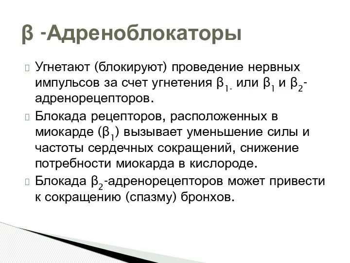 Угнетают (блокируют) проведение нервных импульсов за счет угнетения β1- или β1 и β2-адренорецепторов.