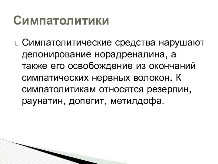 Симпатолитические средства нарушают депонирование норадреналина, а также его освобождение из окончаний симпатических нервных