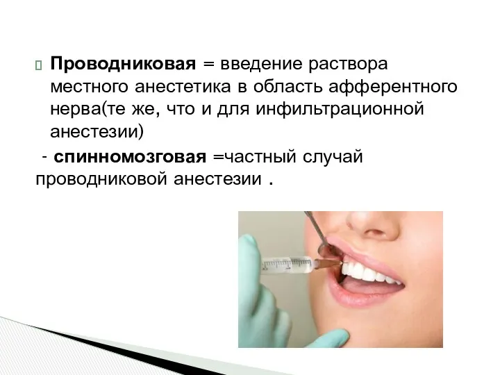 Проводниковая = введение раствора местного анестетика в область афферентного нерва(те же, что и