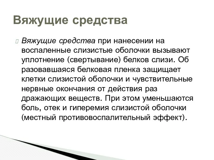 Вяжущие средства при нанесении на воспаленные слизистые оболочки вызывают уплотнение (свертывание) белков слизи.