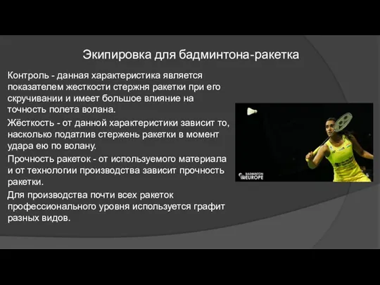 Экипировка для бадминтона-ракетка Контроль - данная характеристика является показателем жесткости