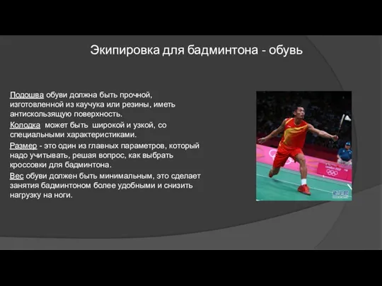 Экипировка для бадминтона - обувь Подошва обуви должна быть прочной, изготовленной из каучука