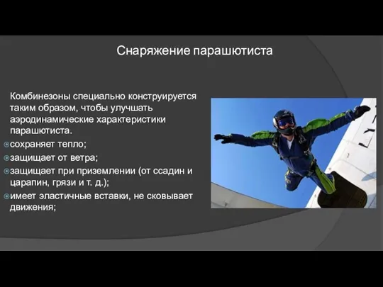 Снаряжение парашютиста Комбинезоны специально конструируется таким образом, чтобы улучшать аэродинамические характеристики парашютиста. сохраняет