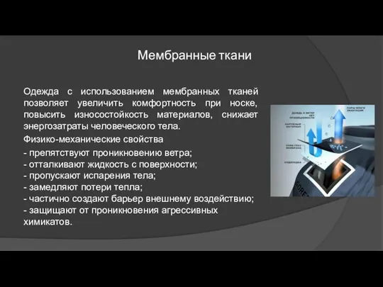 Мембранные ткани Одежда с использованием мембранных тканей позволяет увеличить комфортность при носке, повысить