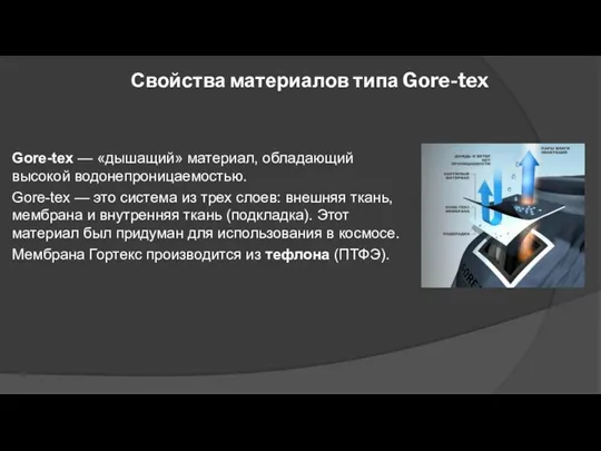 Свойства материалов типа Gore-tex Gore-tex — «дышащий» материал, обладающий высокой водонепроницаемостью. Gore-tex —