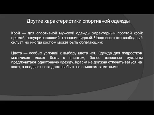 Другие характеристики спортивной одежды Крой — для спортивной мужской одежды характерный простой крой: