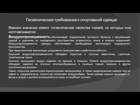 Гигиенические требования к спортивной одежде Важное значение имеют гигиенические свойства