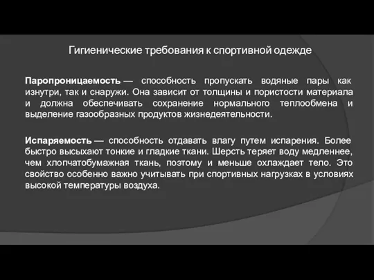 Гигиенические требования к спортивной одежде Паропроницаемость — способность пропускать водяные