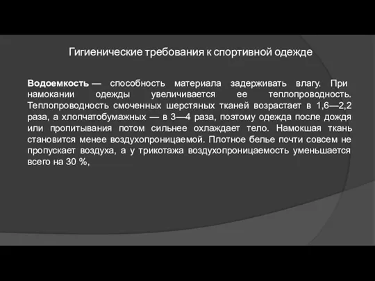 Гигиенические требования к спортивной одежде Водоемкость — способность материала задерживать влагу. При намокании