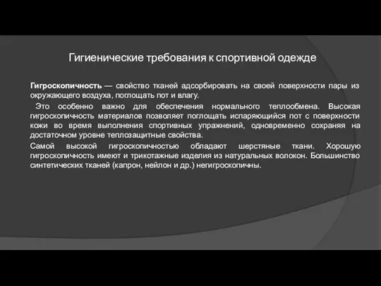 Гигиенические требования к спортивной одежде Гигроскопичность — свойство тканей адсорбировать