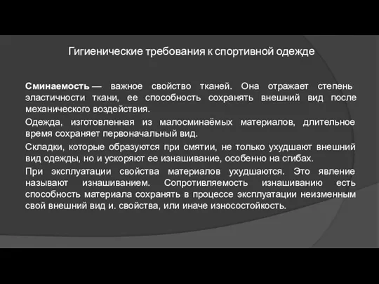 Гигиенические требования к спортивной одежде Сминаемость — важное свойство тканей.