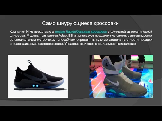 Само шнурующиеся кроссовки Компания Nike представила новые баскетбольные кроссовки с функцией автоматической шнуровки.