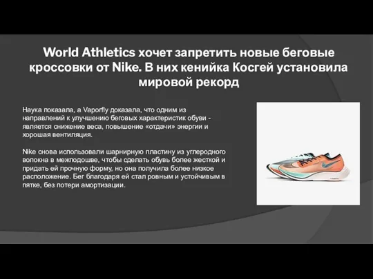 World Athletics хочет запретить новые беговые кроссовки от Nike. В