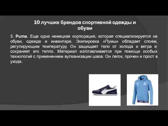 10 лучших брендов спортивной одежды и обуви 3. Puma. Еще одна немецкая корпорация,