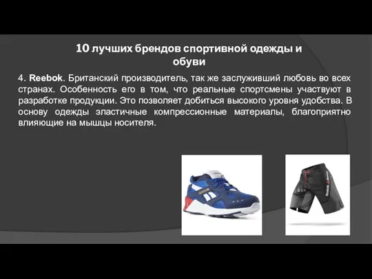 10 лучших брендов спортивной одежды и обуви 4. Reebok. Британский производитель, так же