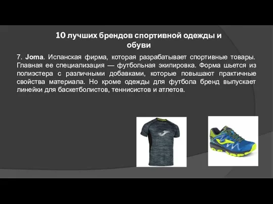 10 лучших брендов спортивной одежды и обуви 7. Joma. Испанская