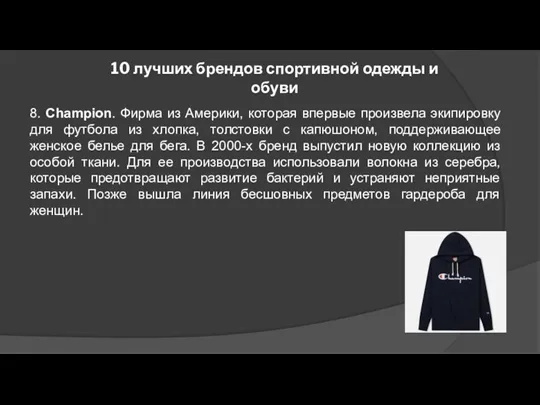 10 лучших брендов спортивной одежды и обуви 8. Champion. Фирма из Америки, которая