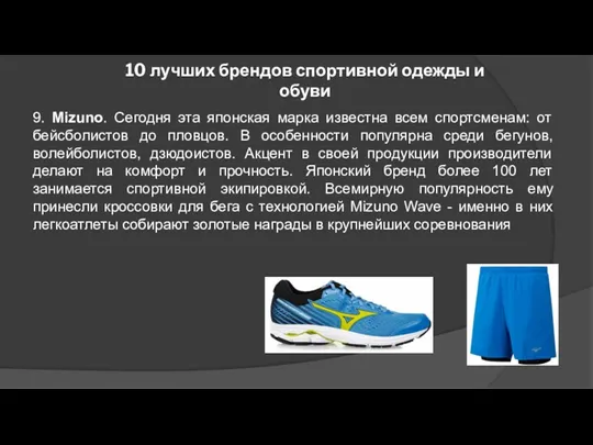 10 лучших брендов спортивной одежды и обуви 9. Mizuno. Сегодня эта японская марка