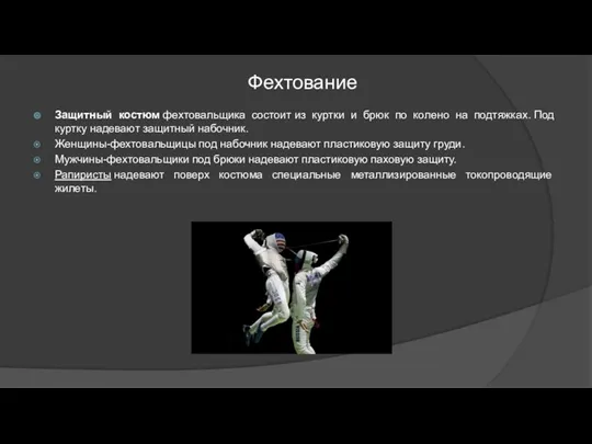 Фехтование Защитный костюм фехтовальщика состоит из куртки и брюк по