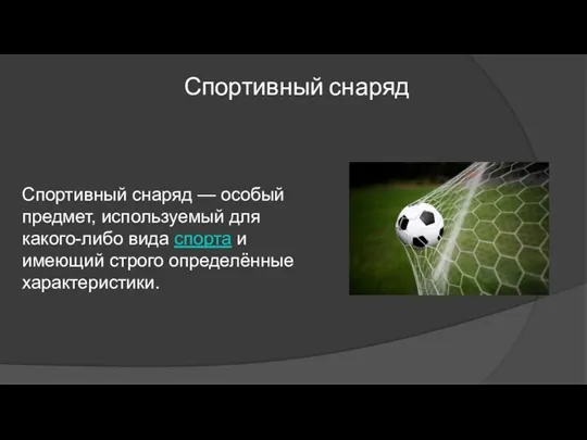 Спортивный снаряд Спортивный снаряд — особый предмет, используемый для какого-либо