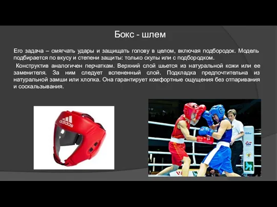 Бокс - шлем Его задача – смягчать удары и защищать голову в целом,