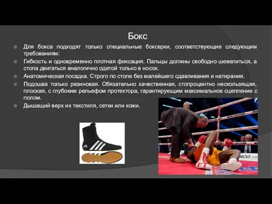 Бокс Для бокса подходят только специальные боксерки, соответствующие следующим требованиям: Гибкость и одновременно